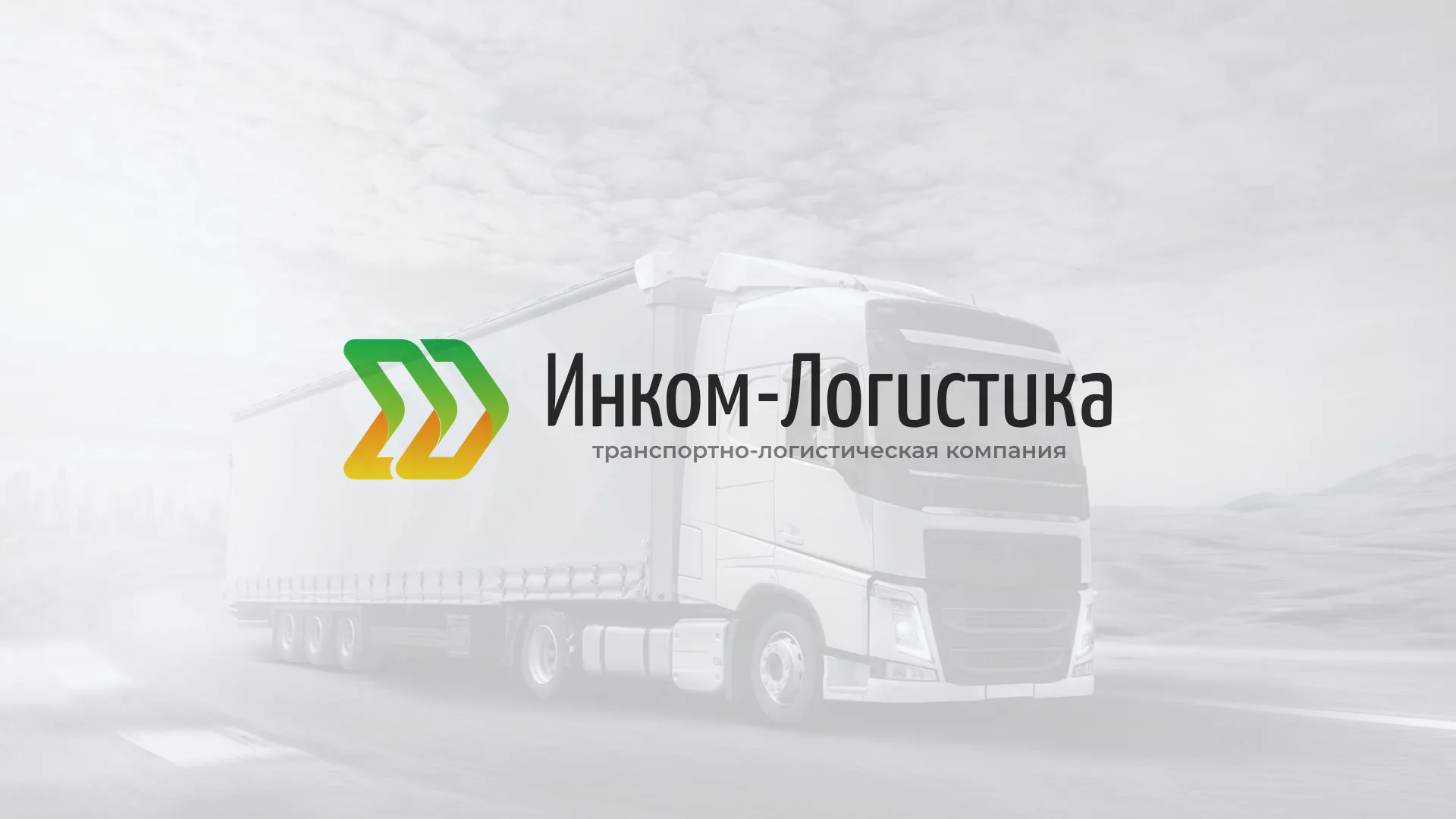 Разработка логотипа и сайта компании «Инком-Логистика» в Тырныаузе